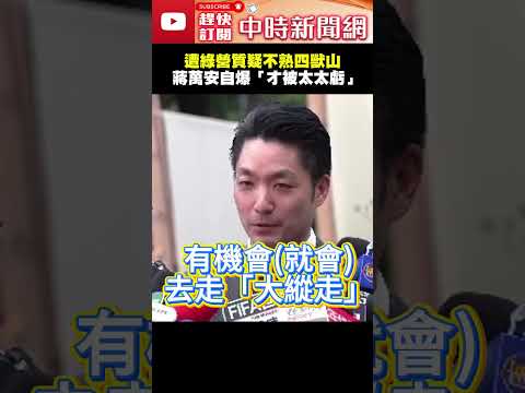 遭綠營質疑不熟四獸山　蔣萬安幽默神回：太太虧他很久沒帶小孩爬山@ChinaTimes #shorts #蔣萬安 #四獸山 #沈伯洋 #台北 #市長 #市政 #登山 #台北大縱走 #二寶 #三寶 thumbnail