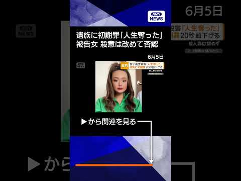 【ニュース】旭川女子高校生殺害「人生奪った」　被告が遺族に初めて謝罪　殺意は改めて否認 #shorts thumbnail