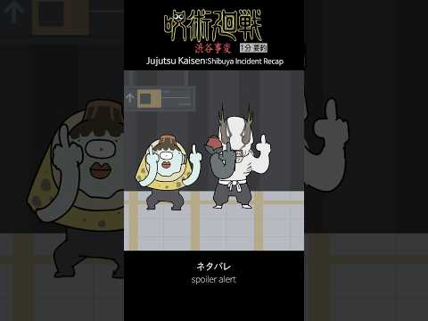 주술회전 시부야사변 1분 요약 thumbnail