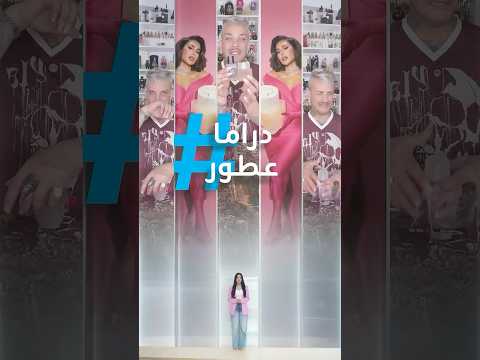 تريندات | "رائحة سمك وأقدام".. خبير عطور "يردح" لهدى بيوتي ويجاكرها بأختها! thumbnail