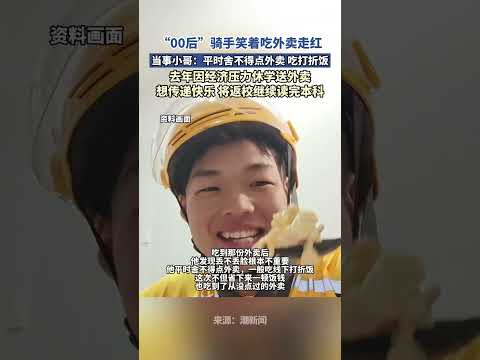 “00 後”騎手笑著吃外賣走紅，當事小哥：平時捨不得點外賣，吃打折飯；去年因經濟壓力休學送外賣，想傳遞快樂，將返校繼續讀完本科。 thumbnail