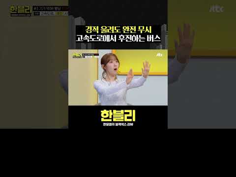 고속도로에서 후진하는 버스?#한블리 #shorts thumbnail