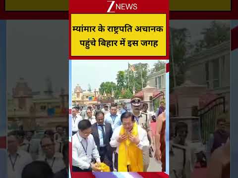 Breaking: म्यांमार के राष्ट्रपति यू मिन आंग ह्लाइंग बोधगया में महाबोधि मंदिर पहुंचे। Myanmar thumbnail