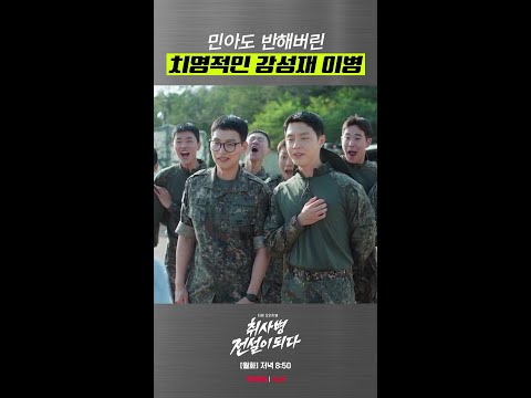 치명적인 남자 강성재? #취사병전설이되다 thumbnail