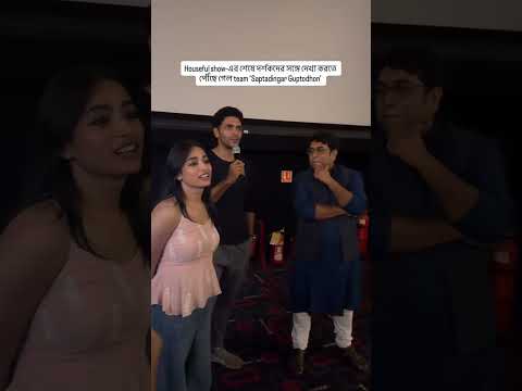 South City inox-এ houseful show-এর শেষে দর্শকদের সঙ্গে দেখা করতে পৌঁছে গেল team#SaptadingarGuptodhon thumbnail