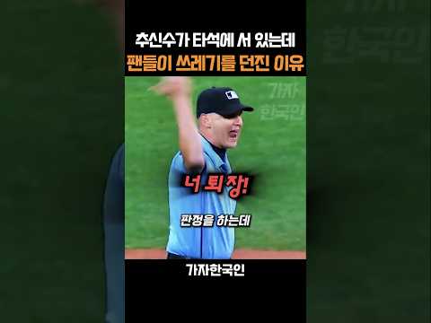 추신수가 타석에 서 있는데 팬들이 쓰레기를 던진 이유 thumbnail