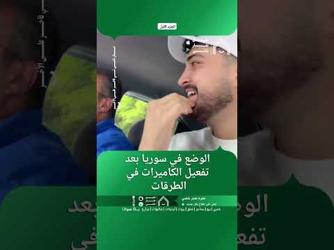 الوضع في سوريا بعد تفعيل الكاميرات في الطرقات. thumbnail