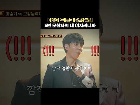 이승기도 듣고 깜짝 놀란 5번 모창자의 내 여자라니까 #shorts #히든싱어 thumbnail