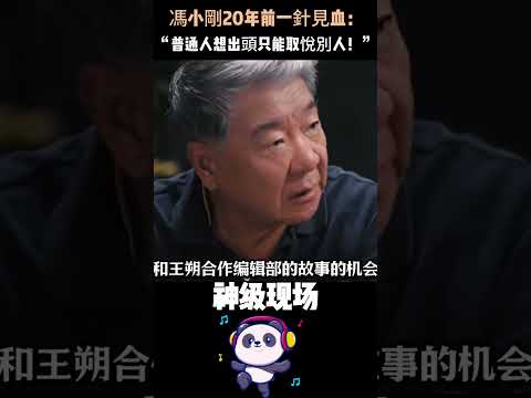 馮小剛20年前一針見血：“普通人想出頭只能取悅別人！”沒背景沒資源，底層人跨越階級有多難？真相太紮心。#冯小刚 #人物故事 #底层逆袭 #Shorts thumbnail