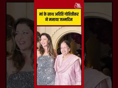 Aditi Govitrikar's Birthday: मां के साथ अदिति गोवित्रीकर ने मनाया जन्मदिन #entertainment #shorts thumbnail