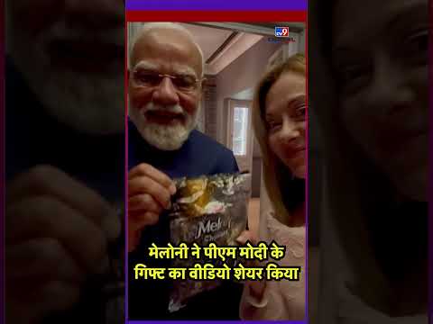 PM Modi Gifts Italian PM : Meloni ने पीएम मोदी के गिफ्ट का वीडियो शेयर किया | #tv9shorts thumbnail