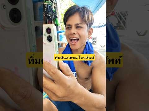 น้องมีนทิ่มดินสอทะลุโทรศัพท์มันคืออะไรยังไงเนี่ย #บังเอิญเจอ #funny #funny #comedy #การแสดงเท่านั้น thumbnail