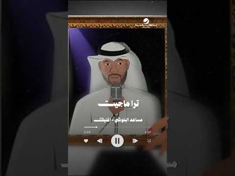 #اغنيلك #مساعد_البلوشي thumbnail