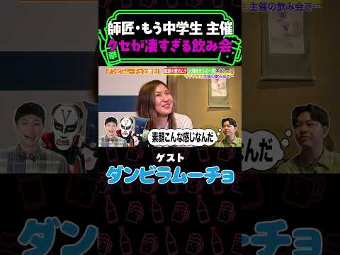 ダンビラムーチョの師匠・もう中学生の奇妙な飲み会《やさぐれ酒場》 thumbnail