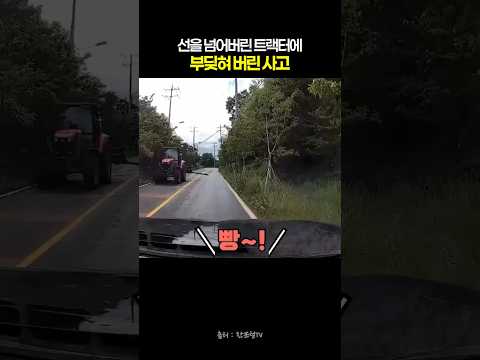 선을 넘어버린 트랙터에 부딪혀 버린 사고 #블랙박스 #한문철tv #교통사고 thumbnail