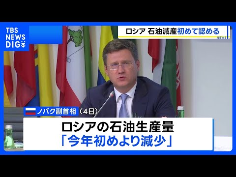 ロシア副首相 石油生産量減少を認める「製油所が予定外のメンテナンス実施のため」 ウクライナの攻撃の影響か｜TBS NEWS DIG thumbnail