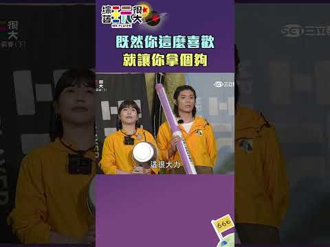 我還沒想好ㄟ 你在撐一下吧｜綜藝玩很大 #shorts #瑟七 #林柏昇 thumbnail