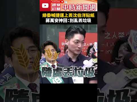 綠委喊捷運上丟沈伯洋貼紙宣傳　蔣萬安神回：請別亂丟垃圾！@ChinaTimes #shorts #沈伯洋 #蔣萬安 #出戰 #台北 #市長  #吳沛憶 #黃捷 thumbnail