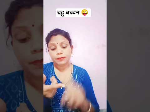 चालाक बीबी ?#sorts #comedy #funny #viral #kavitacomedy thumbnail