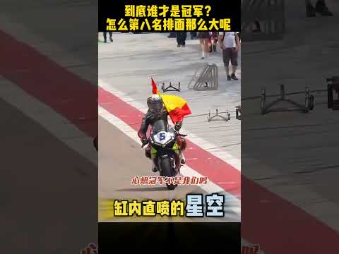 到底谁才是冠军？怎么第八名排面那么大呢 #张雪机车 #德比斯 thumbnail