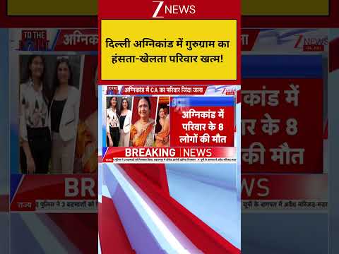 Breaking: दिल्ली अग्निकांड में गुरुग्राम का हंसता-खेलता परिवार खत्म! thumbnail