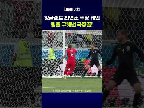 잉글랜드 최연소 주장 케인 팀을 구해낸 극장골! #JTBC #Shorts thumbnail