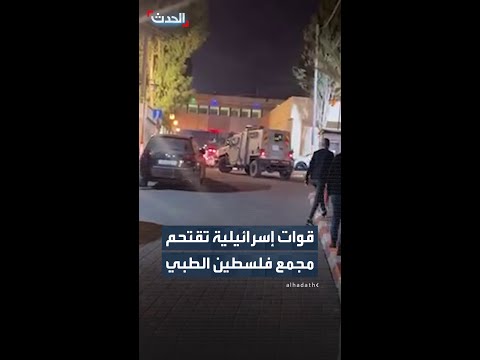 آلية للجيش الإسرائيلي تتواجد في ساحة مجمع فلسطين الطبي برام الله خلال اقتحام للمدينة thumbnail