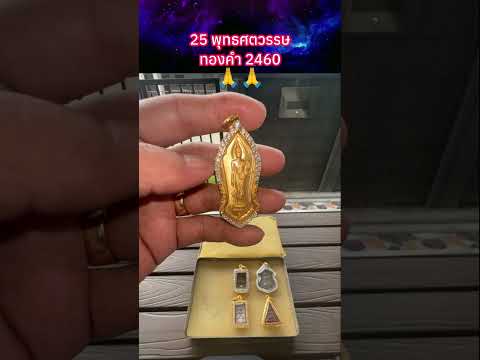 25 พุทธศตวรรษ ทองคำ 2460?? #พระเครื่อง #shorts thumbnail