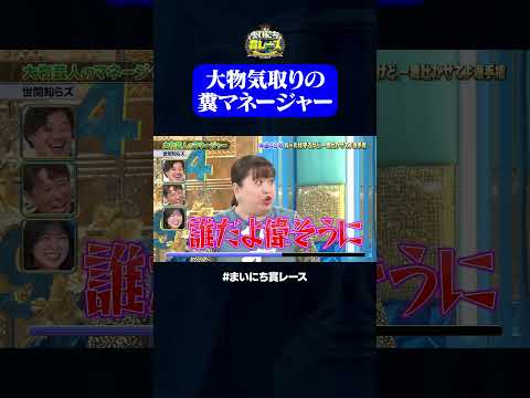 【世間知らズ】大物芸人のマネージャー#神速49秒 #お笑い #毒吐き #ルールは守る #偏見 #最速 #まい賞 #おすすめバラエティ #49秒グランプリ #shorts thumbnail