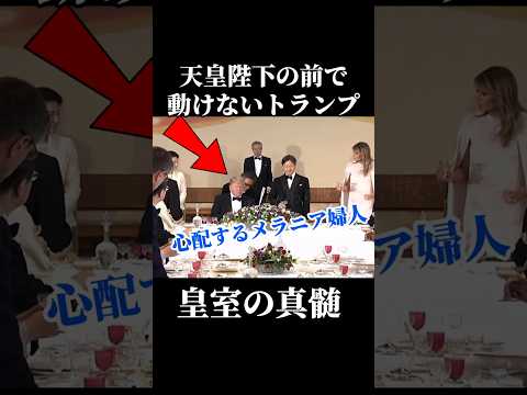 【放送事故？】皇室のオーラに圧倒され、動きが止まったトランプ大統領  #天皇陛下 #トランプ大統領 #雅子様 #雅子皇后 #メラニア婦人 thumbnail