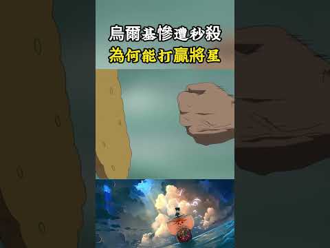 被克力架直接秒殺的超新星烏爾基，為何能擊敗賞金超6億的第四將星呢#onepiece #luffy #動漫 thumbnail