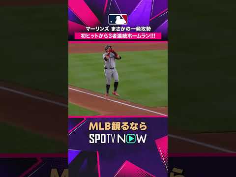 【マーリンズ】 初安打から3者連続HR💥 まさかの一発攻勢 2026年MLB観るなら#SPOTVNOW #shorts thumbnail