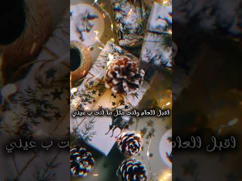 #العام_الجديد #عيضه_المنهالي thumbnail