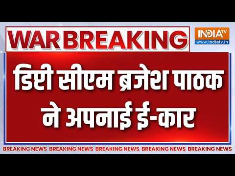 Deputy CM Brajesh Pathak: डिप्टी सीएम ब्रजेश पाठक ने अपनाई ई-कार | UP News | Brajesh Pathak thumbnail