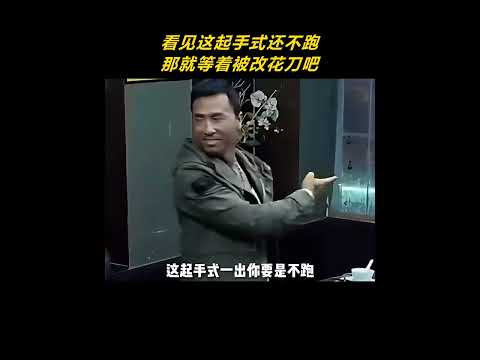 看见这起手式还不跑，那就等着被改花刀吧 #起手式 #武术 #戈春艳 #齐天大圣 thumbnail