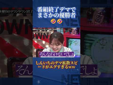終了デマ拡散王決定戦が神回すぎるwww #水曜日のダウンタウン #デマ拡散王  #爆笑 thumbnail