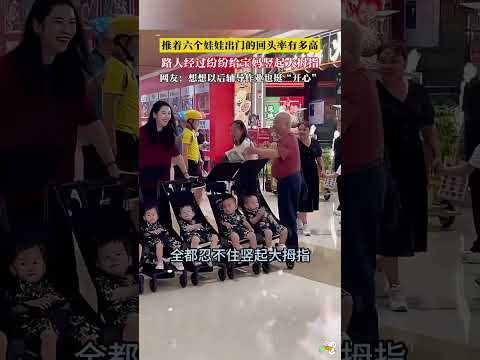 宝妈带六胞胎出门逛街，回头率超高，太震撼了。 thumbnail