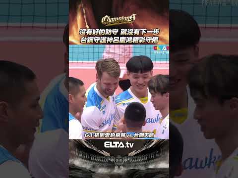 有守護神在 老鷹們就能展翅飛翔🦅｜2025-26 TPVL台灣職業排球 冠軍賽 thumbnail