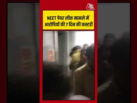 NEET-UG मामले में 7 दिन की हिरासत मंजूर #neetpaperleakcase  #aajtak #shorts thumbnail