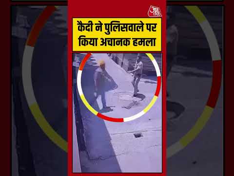 Shorts | कैदी ने पुलिसवाले पर किया अचानक हमला #Hoshiarpur #viral #shorts #trending #ATShorts thumbnail