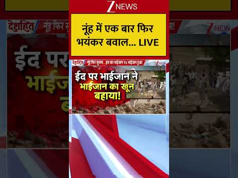 नूंह में एक बार फिर भयंकर बवाल... LIVE #breakingnews thumbnail
