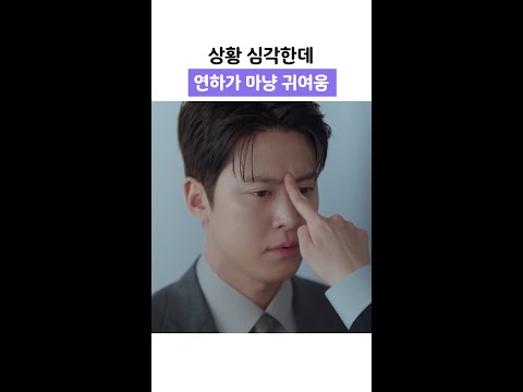 공명 귀여워하는 신혜선 #은밀한감사 thumbnail