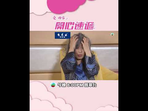 愛回家之開心速遞｜第2822集預告｜停一停，唔好諗｜樊亦敏｜林淑敏｜何晉樂｜TVB thumbnail