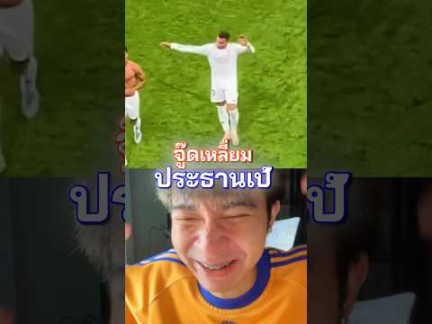 ประธานเป้โดนจู๊ดเหลี่ยม ?? #เอ็มบัปเป้ #จู๊ดเบลลิงแฮม #เรอัลมาดริด #เขี่ยบอล thumbnail