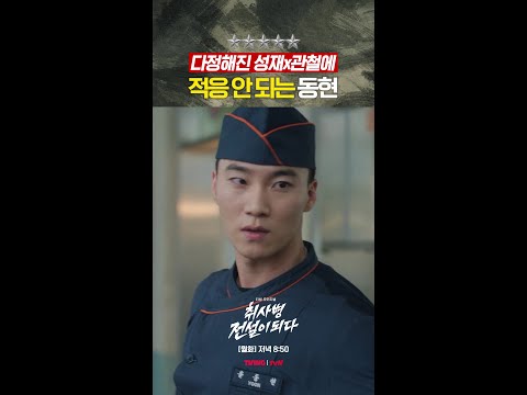 한껏 온화해진 김관철이😊 #취사병전설이되다 thumbnail
