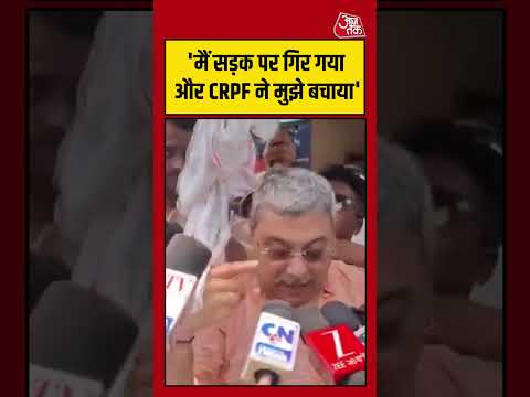 मैं सड़क पर गिर गया और CRPF ने मुझे बचाया - Kalyan Banerjee #aajtak #shorts #viral #kalyanbanerjee thumbnail