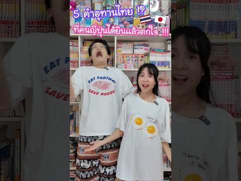 5 คำอุทานไทยที่คนญี่ปุ่นได้ยินแล้วตกใจไปด้วย !? #ญี่ปุ่น thumbnail