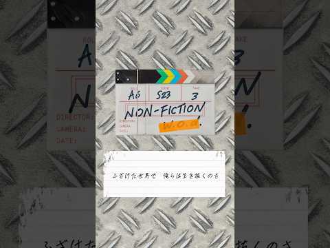 w.o.d.「NON-FICTION」配信中?毎週土曜24:55～放送中の日本テレビ系TVアニメ「 #勇者のクズ 」第2クールエンディングテーマです? thumbnail