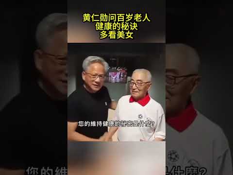 【黄仁勋问百岁老人健康的秘诀 】 thumbnail