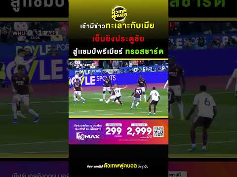 เช้ามีข่าวทะเลาะกับเมีย เย็นยิงประตูชัยสู่เเชมป์พรีเมียร์ ทรอสซาร์ด  | ตัวเทพฟุตบอล thumbnail